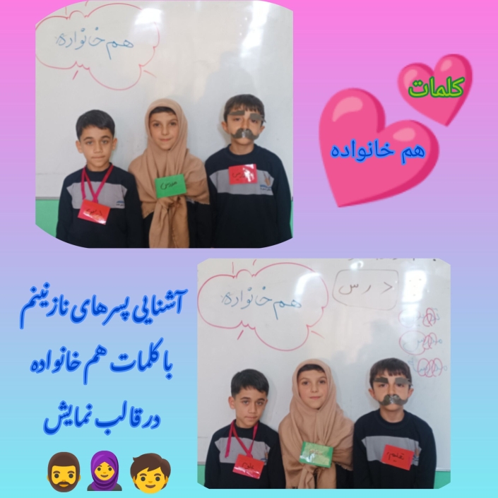 ساحت تعلیم و تربیت علمی و فناورانه :mega:زنگ فارسی ? «کلمات هم خانواده » :dizzy:آشنایی پسرهای نازنینم با کلمات هم خانواده در قالب نمایش و داستان جهت درک بهتر مطالب ??? آموزگار: بهرام پور پایه سوم