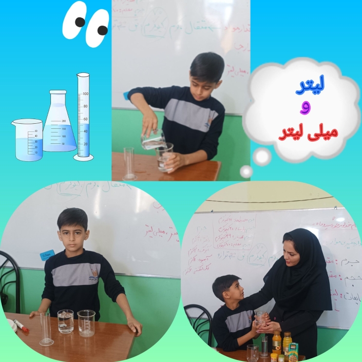 ساحت تعلیم و تربیت علمی و فناورانه :mega:زنگ علوم ?:microscope: «لیتر و میلی لیتر » :star2:آشنایی پسرهای گلم با واحد اندازه گیری مایعات با انجام آزمایش بصورت عینی و ملموس با استفاده از استوانه های مندرج ? پایه سوم آموزگار:بهرام پور