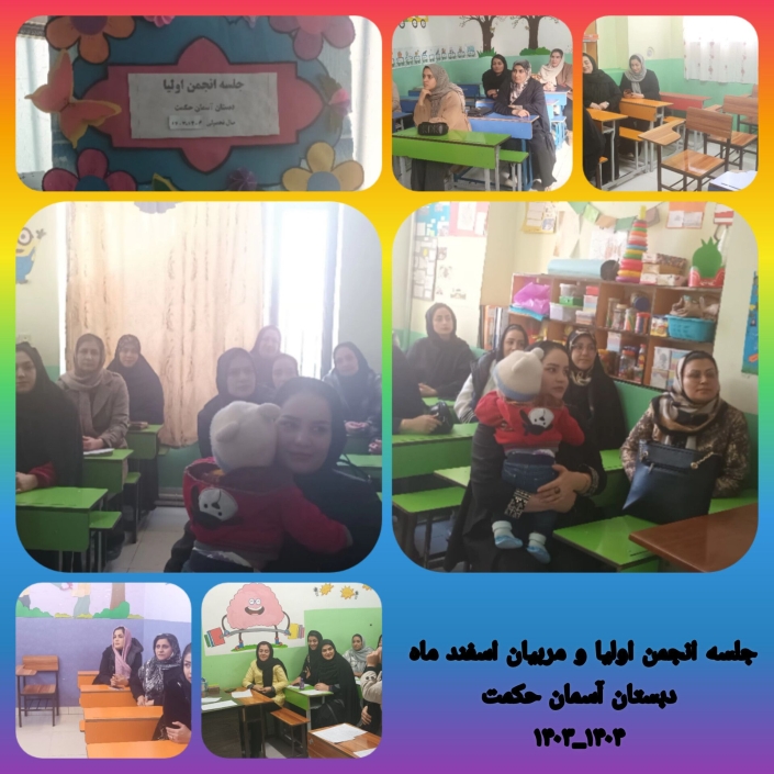 برگزاری جلسه انجمن اولیا و مربیان اسفند ماه