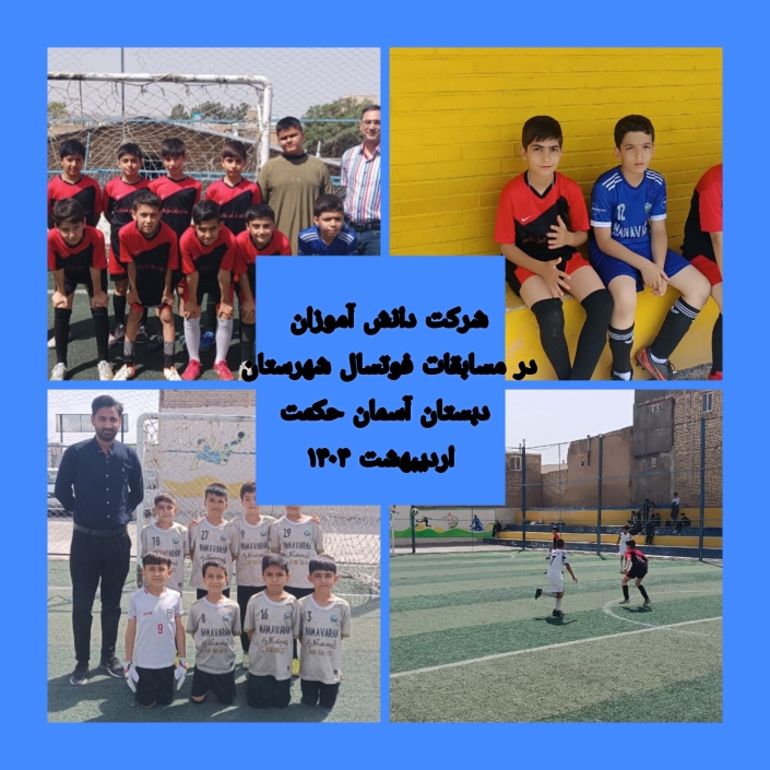 شرکت در مسابقات فوتسال شهرستان