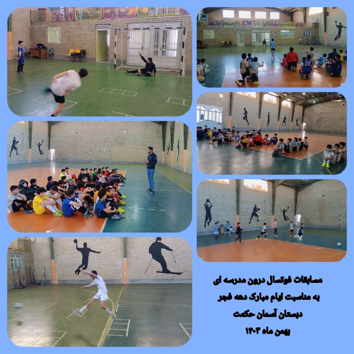 برگزاری مسابقات فوتسال مدرسه