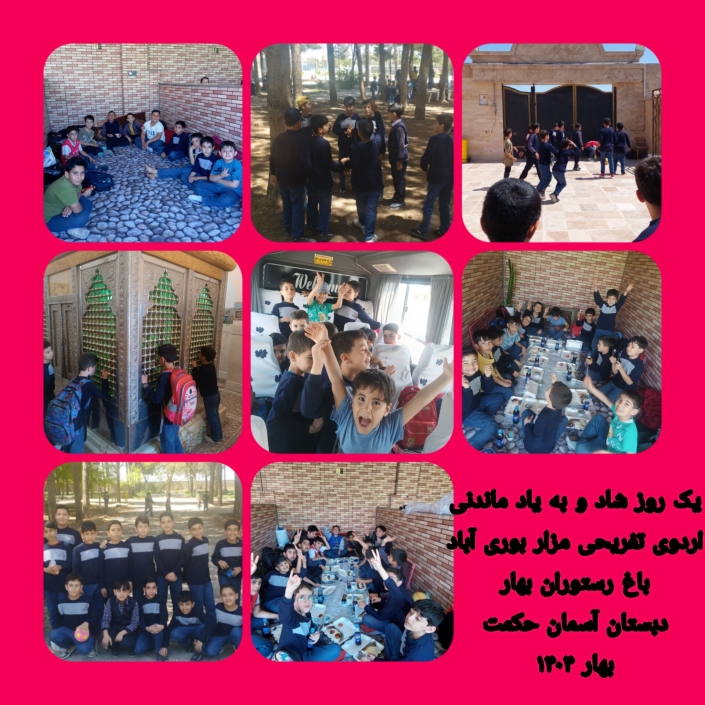 برگزاری اردوی تفریحی ( مزار بوری آباد .باغ رستوران بهار) یک روز شاد و به یاد ماندنی